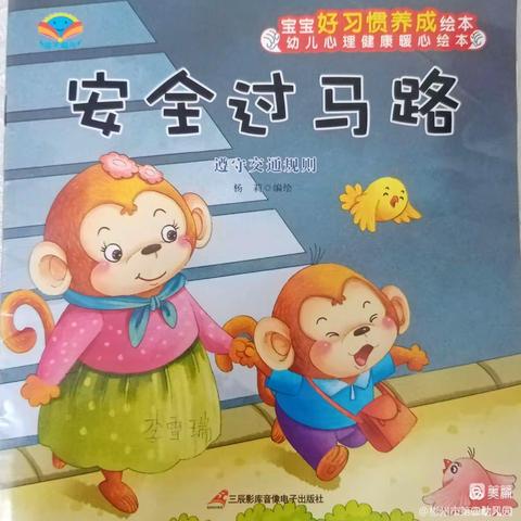 【蜜园•安全在线】《安全过马路》