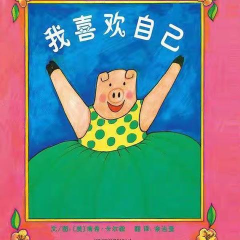 【彬州市第二幼儿园】【蜜园•亲子时光】《我喜欢自己》