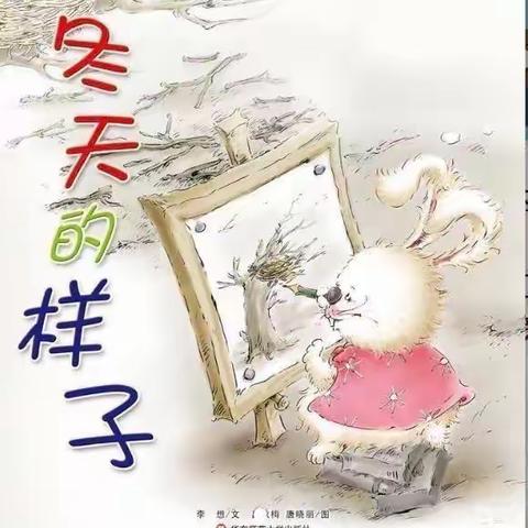 【蜜园·亲子时光】 《冬天的样子》