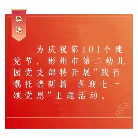 “践行嘱托谱新篇  喜迎七一颂党恩”主题活动
