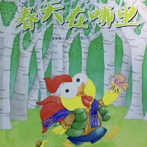 【蜜园·亲子时光】 《春天在哪里》