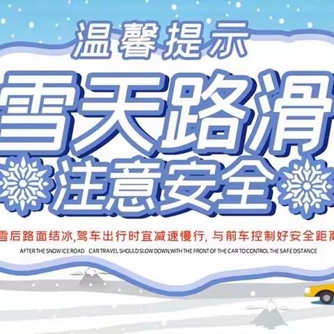 南崴子街道中心小学校＂雪后复课，牢记安全＂致家长一封信