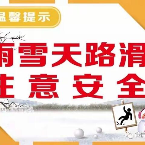 南崴子街道中心小学校关于低温、雨雪、冰冻天气安全致全校师生及家长朋友的一封信