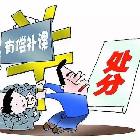 关于“严禁教师有偿补课”致学生家长一封信