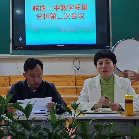 联珠镇一中教学质量分析第二次会议