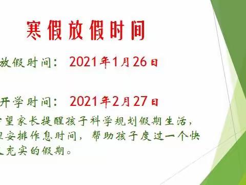 新街镇第二小学寒假致学生家长的一封信