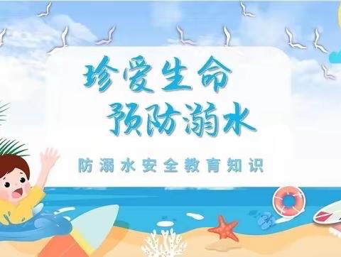 珍爱生命，预防溺水——海口市秀英区美天乐幼儿园“防溺水”安全教育活动