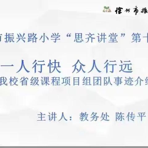 一人行快 众人行远 ——记徐州市振兴路小学“思齐名师讲堂”第十讲