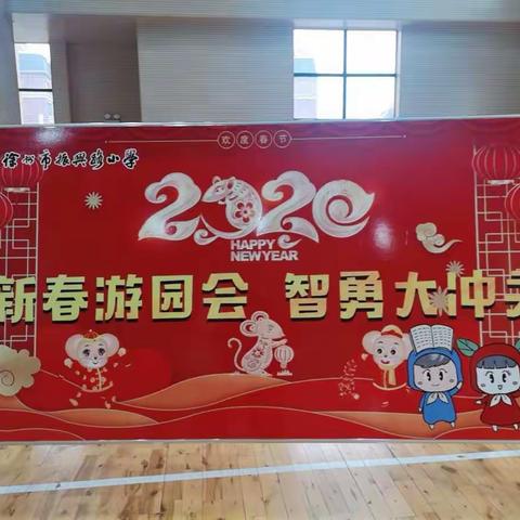 徐州市振兴路小学-“新春游园会，智勇大冲关”