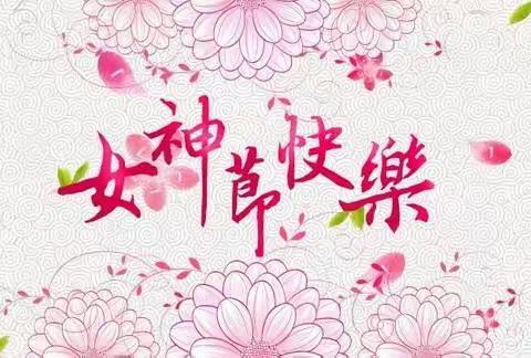 “春暖花开季，情暖女神节”——饶阳县县直幼儿园庆三八活动