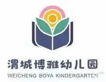 渭城博雅幼儿园“交通安全，文明伴我行“主题活动