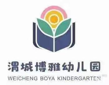 渭城博雅幼儿园“幼儿成长，教师先行”主题活动