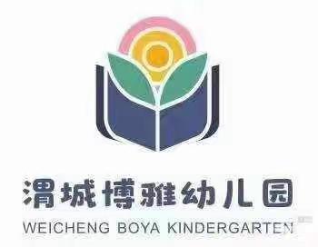 渭城博雅幼儿园“停课不停学一你我共成长，”小班组线上教学第二期