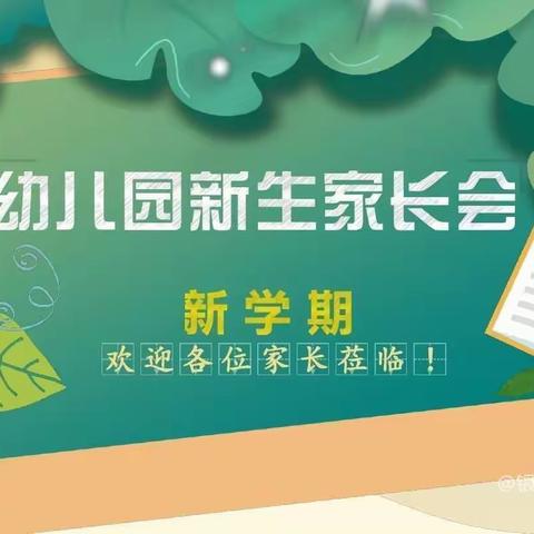 ❤️“沟通从心开始”❤️———孝义镇中心幼儿园新生入园家长会