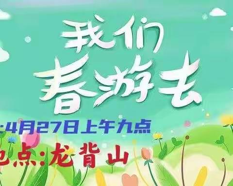 “放飞梦想，相约春天”                                       ——门萨幼小衔接    春游踏青“趣”