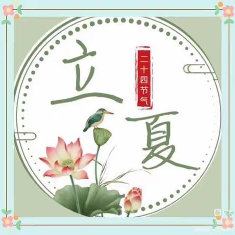 【和尚桥镇公办中心幼儿园】“立夏至——万物长”