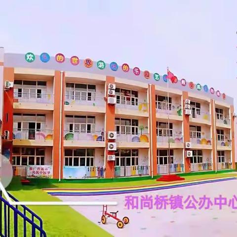 【和尚桥镇中心学校】和尚桥镇公办中心幼儿园大班5月29日家庭日线上“日常陪伴”教育活动