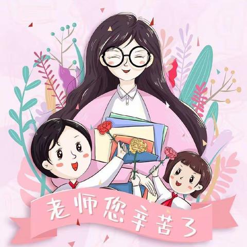 《老师，我爱你😘》甘谷县第二幼儿园小三班教师节主题教育活动