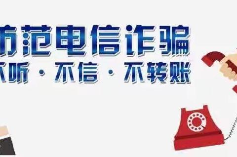 提高防范意识，谨防电信诈骗——中庄小学预防电信诈骗活动纪实