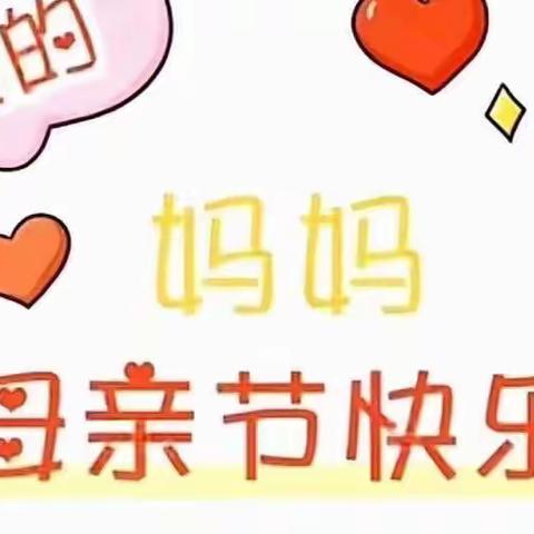 永宁二幼（中二班）——“感恩有你、妈妈”母亲节主题活动