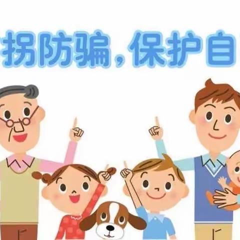 永宁二幼小一班安全防拐骗活动——“防拐防骗，守护成长”