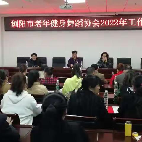 浏阳市老年体育协会老年健身舞蹈协会2022年工作会议