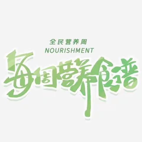 【每周食谱】公办三益幼儿园幼儿营养食谱（3月29日～4月2日）