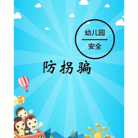 防拐防骗 为爱护航——启萌幼儿园防拐骗演练活动
