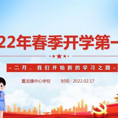 龙娃扬帆 共筑梦想--重龙镇中心学校2022年春季学期开学典礼