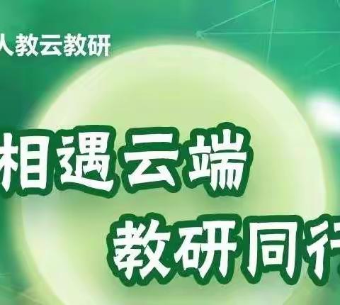 “相约云端，共享盛宴”——迁安市永顺街道陈庄完全小学英语教师参加人教云教研活动纪实