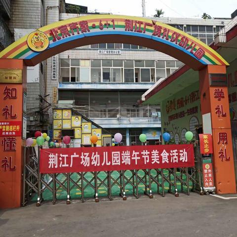 荆江广场礼仪幼儿园端午节美食活动