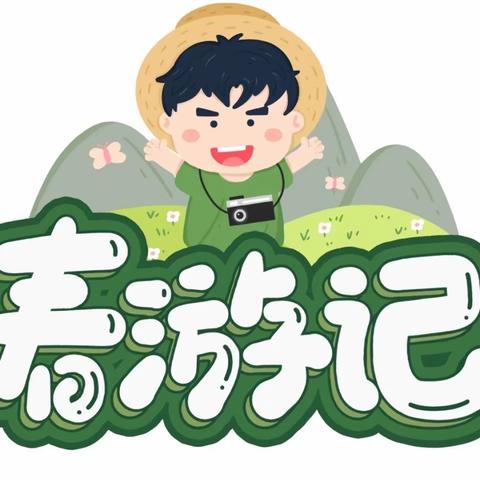 蓝天幼儿园暨蓝蓉托育““趣”寻春天”主题活动