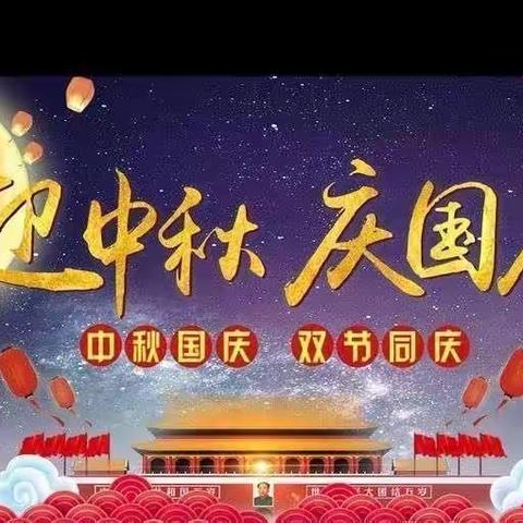 【蓝天幼儿园】——“中秋国庆，双节同庆” 迎国庆🇨🇳庆中秋🌙