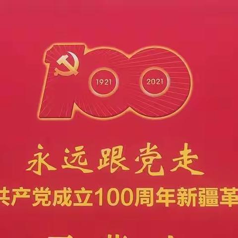 献礼建党百年礼赞盛世华诞---党的历史我来讲                        *讲述人   乌市第13中学八（9）班孙启航