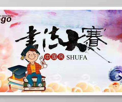 五年级六月份书法