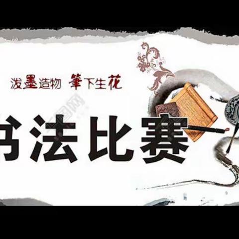 书法大赛