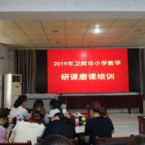2019卫辉市小学数学研课摩课培训活动