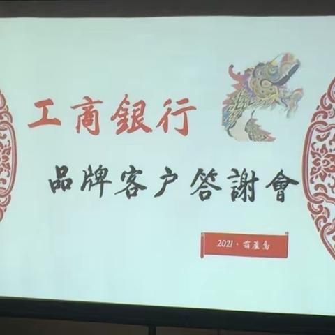 葫芦岛新华支行迎“百年攻坚”高端客户答谢会