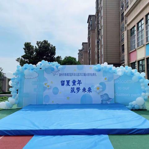 滁州市南谯区蓝天幼儿园2022届大班毕业典礼“留夏童年，筑梦未来”