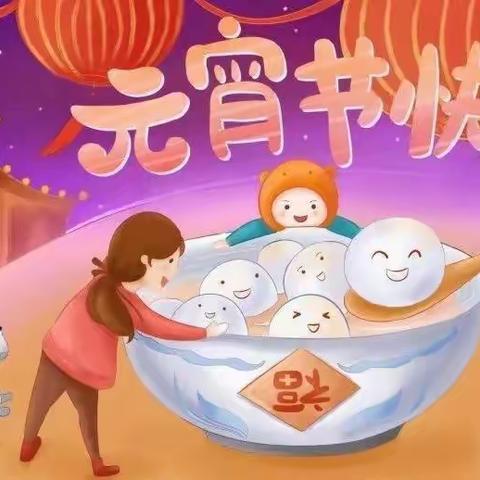 蓝天幼儿园大班年级组——“欢天喜地闹元宵”