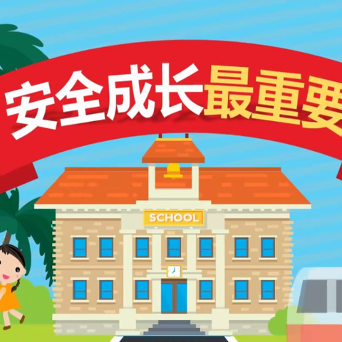 关注安全 珍爱生命——龙泉中心小学五（2）班安全教育主题活动