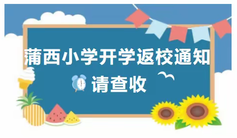 白蒲镇蒲西小学开学返校通知