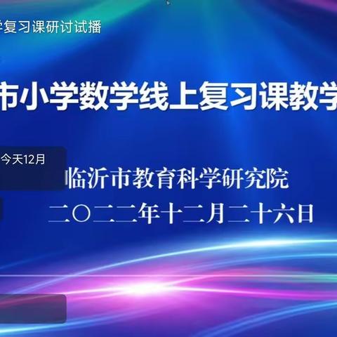 临沂市小学数学线上复习课教学教研会