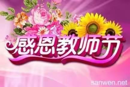 感恩老师    伴我成长———大北中心幼儿园中班教师节主题活动