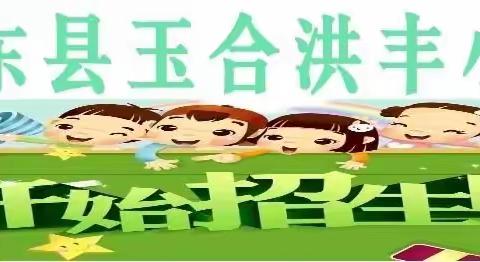 玉合洪丰小学2021年秋季招生续航中！