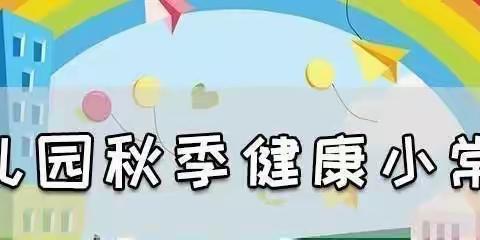 【金太阳幼儿园】秋季卫生保健小常识