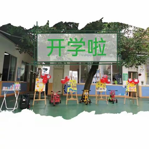 【金太阳幼儿园】新学期——我们一起快乐成长