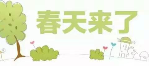 【弘圣幼儿园】植树节活动通知