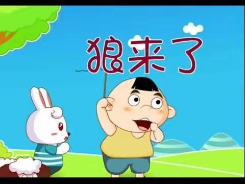 经典故事《狼来了》和《聪明的乌龟》