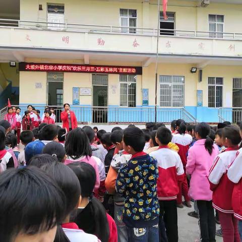 大坡外镇北容小学欢乐“清明、三月三”活动